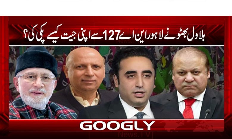 بلاول بھٹو نےلاہور این اے127سےاپنی جیت کیسے پکی کی؟ 1 Current PSD copy 30