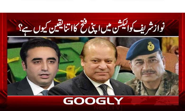 نواز شریف کو الیکشن میں اپنی فتح کا اتنا یقین کیوں ہے؟ 1 Nawaz Sharif Election News in Urdu
