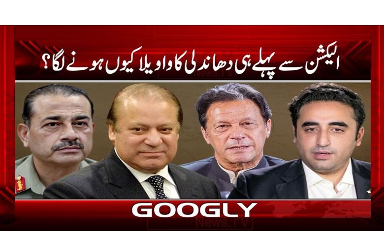 الیکشن سے پہلے ہی دھاندلی کا واویلا کیوں ہونے لگا؟ 1 Election