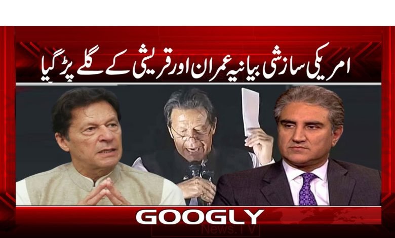 امریکی سازشی بیانیہ عمران اور قریشی کے گلے پڑ گیا 1 Imran Qureshi