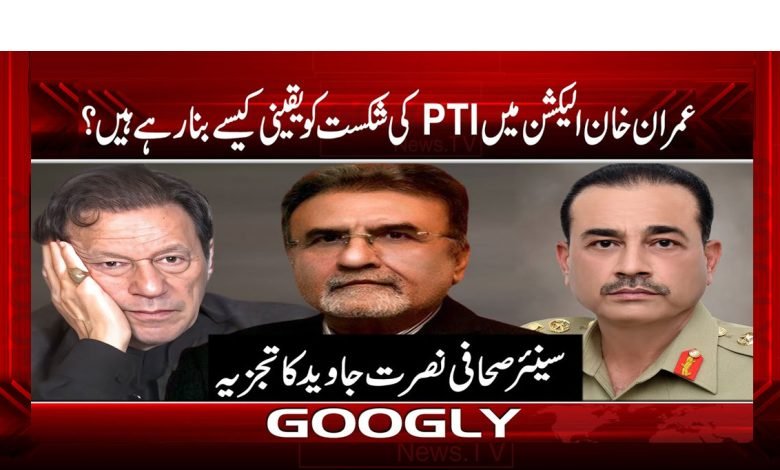 Imran Khan Defeat PTI in The Election News