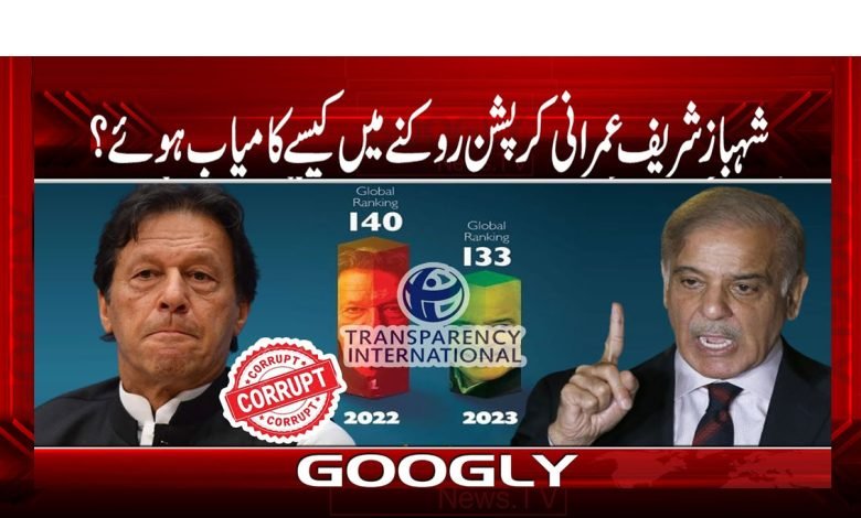 شہباز شریف عمرانی کرپشن روکنے میں کیسے کامیاب ہوئے؟ 1 Imrani Corruption
