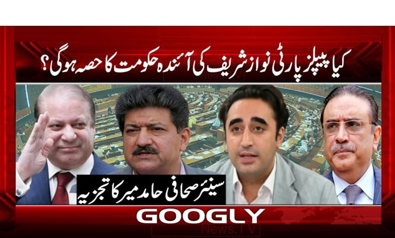 کیا پیپلز پارٹی نواز شریف کی آئیندہ حکومت کا حصہ ھو گی؟ 1 KIA PPP