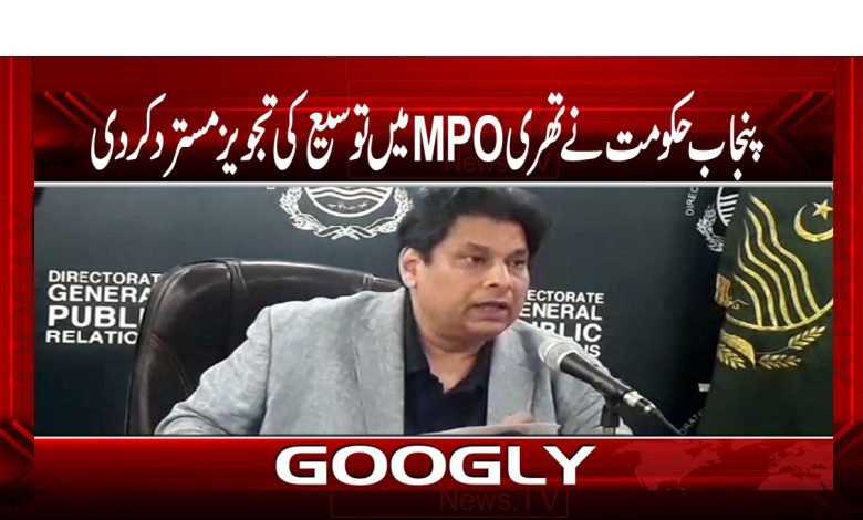 پنجاب حکومت نے تھریMPO میں توسیع کی تجویز مسترد کر دی 1 Punjab Govt Rejected 3MPO News News