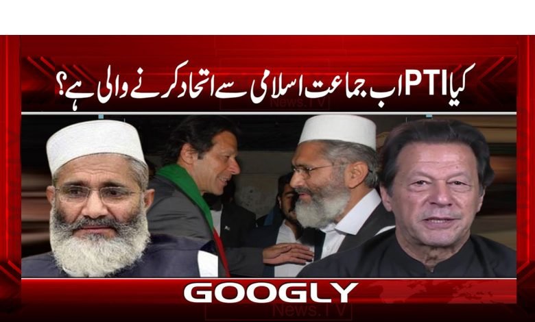 کیا تحریک انصاف جماعت اسلامی سے اتحاد کرنے والی ہے؟ 1 Jamaat Islami Unite PTI News