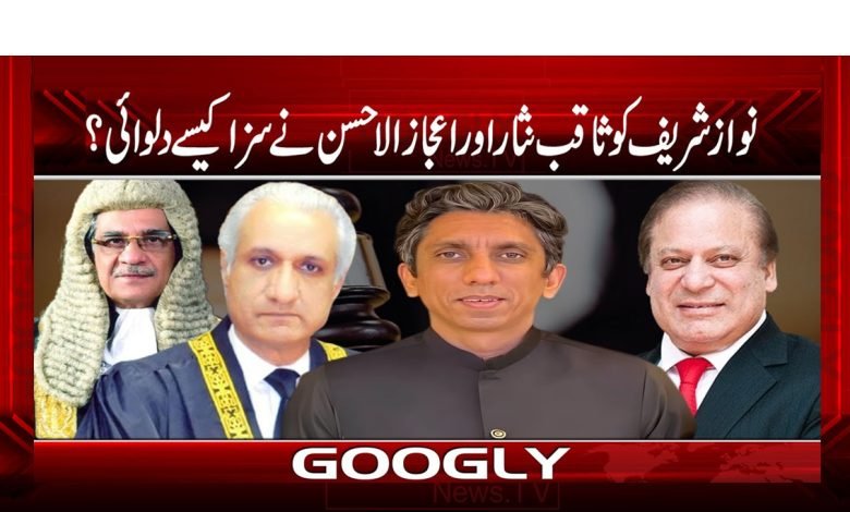 جسٹس ثاقب نثار اور اعجاز الحسن نے نواز شریف کو سزا کیسے دلوائی؟ 1 Nawaz Sharif Latest News in Urdu