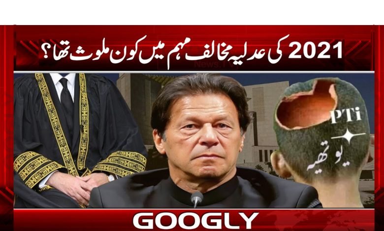 2021 کی عدلیہ مخالف مہم میں کون ملوث تھا؟ 1 adlia 1