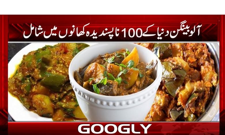 ’’آلو بینگن دنیا کے 100 ناپسندیدہ کھانوں میں شامل‘‘ 1 alu