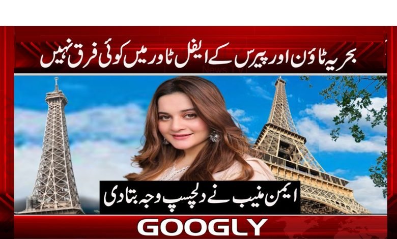 بحریہ ٹاؤن اور پیرس کے ایفل ٹاور میں کوئی فرق نہیں 1 Bahria Town and Eiffel Tower News