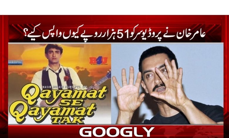 عامر خان نے پروڈیوسر کو 51 ہزار روپے کیوں واپس کیے؟ 1 amir 5