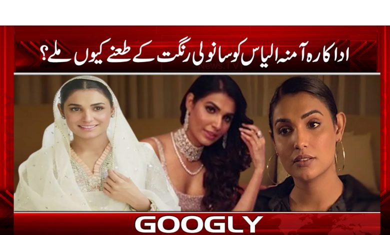 اداکارہ آمنہ الیاس کو سانولی رنگت کے طعنے کیوں سننے کو ملے؟ 1 amna 1