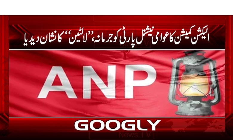 الیکشن کمیشن کا عوامی نیشنل پارٹی کوجرمانہ ، ’لالٹین‘ کا نشان دیدیا 1 Awami National Party Fined News Urdu