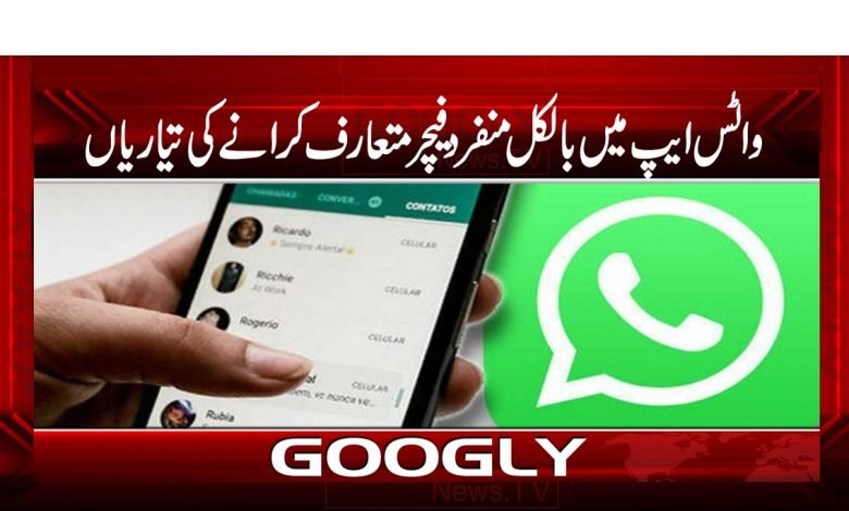 WhatsApp Feature Latest News Urdu