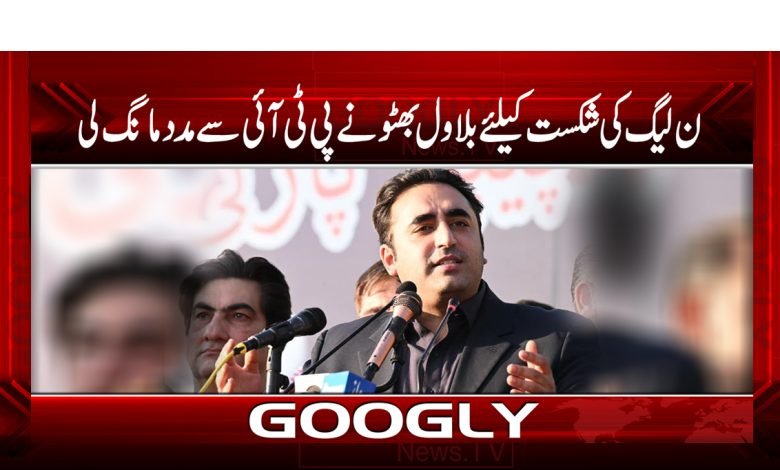 Bilawal Bhutto Help PTI News Urdu