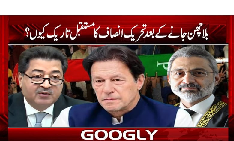 بلا چھن جانے کے بعد تحریک انصاف کا مستقبل تاریک کیوں؟ 1 bala 4