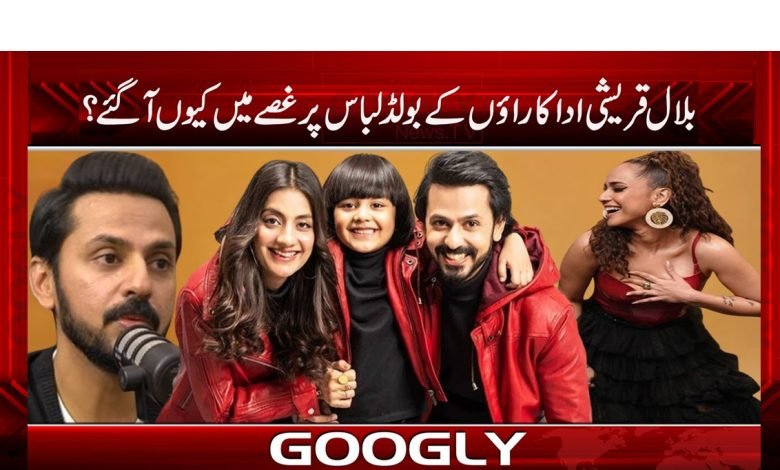 Bilal Qureshi Angry Bold Clothes News