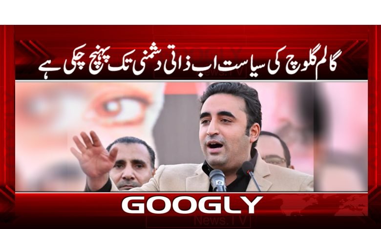 گالم گلوچ کی سیاست اب ذاتی دشمنی تک پہنچ چکی ہے 1 bilawal 1