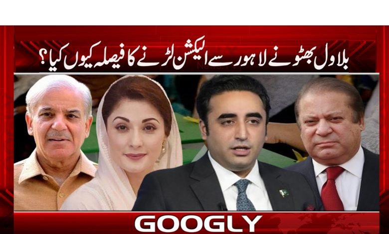 بلاول بھٹو نے لاہور سے الیکشن لڑنے کا فیصلہ کیوں کیا؟ 1 bilawal