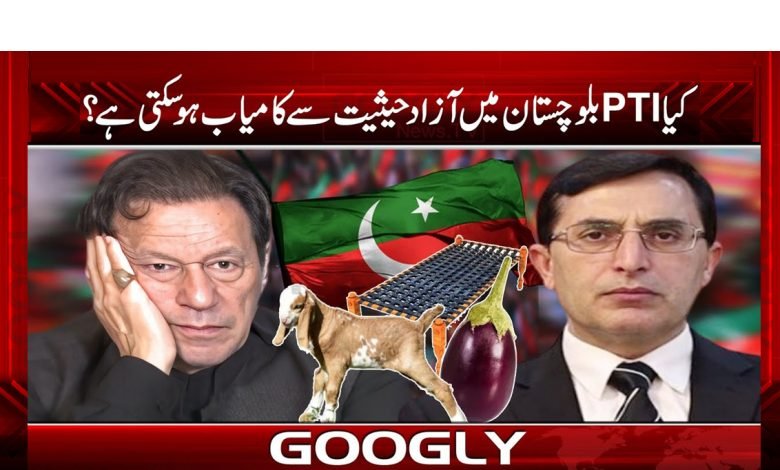 کیا PTI بلوچستان میں آزاد حیثیت سے کامیاب ہو سکتی ہے؟ 1 bloch 2