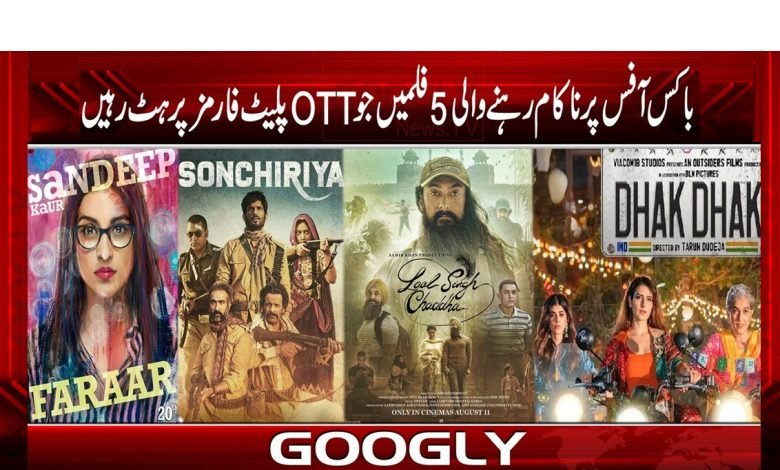 باکس آفس پر ناکام رہنے والی 5 فلمیں جوOTT پلیٹ فارمز پر ہٹ رہیں 1 5 Movies That Failed OTT Platforms News