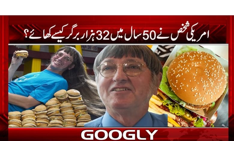 امریکی شخص نے 50 سال میں 32 ہزار برگر کیسے کھائے؟ 1 burger