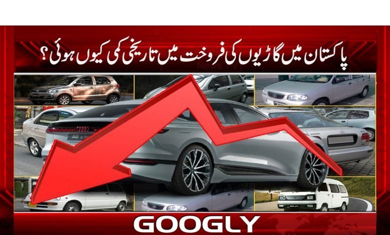 پاکستان میں گاڑیوں کی فروخت میں تاریخی کمی کیوں ہوئی ؟ 1 Decrease in Vehicle Sales in Pakistan