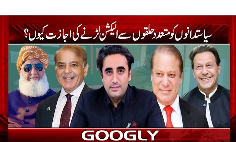 سیاستدانوں کو متعدد حلقوں سے الیکشن لڑنے کی اجازت کیوں؟ 1 ele 1