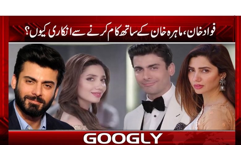 فواد خان، ماہرہ خان کے ساتھ کام کرنے سے انکاری کیوں؟ 1 Fawad Khan Refuse to Work News Urdu