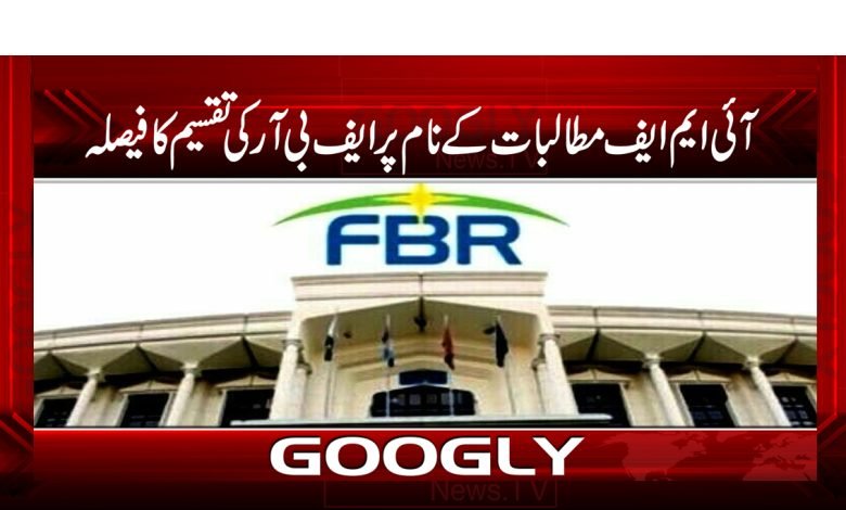آئی ایم ایف مطالبات کے نام پر ایف بی آر کی تقسیم کافیصلہ 1 fbr 2