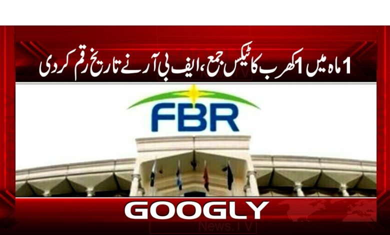 1ماہ میں 1کھرب ٹیکس جمع،ایف بی آر نے تاریخ رقم کردی 1 fbr
