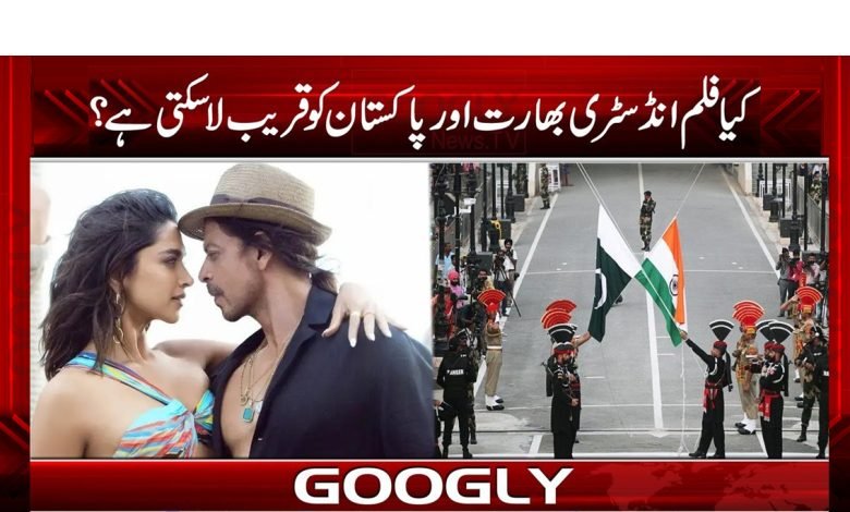 کیا فلم انڈسٹری بھارت اور پاکستان کو قریب لاسکتی ہے؟ 1 Film Industry Bring India News Urdu