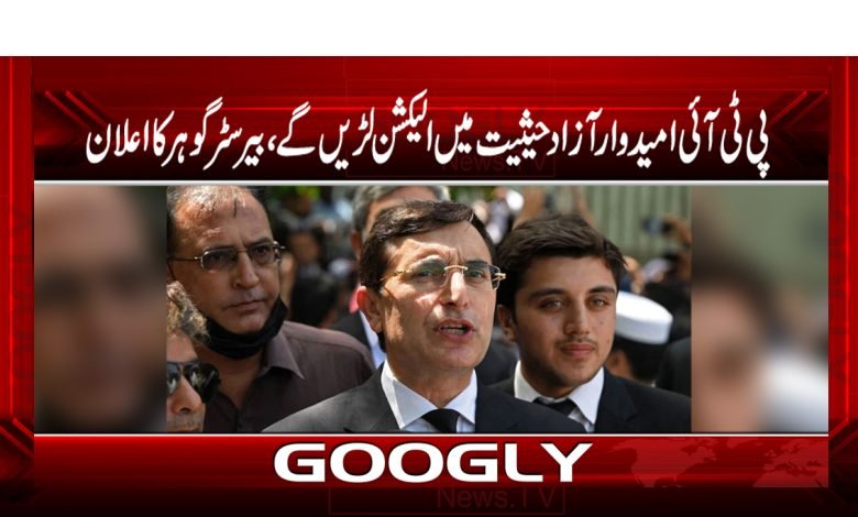 پی ٹی آئی امیدوار آزاد حیثیت میں الیکشن لڑیں گے، بیرسٹر گوہر کا اعلان 1 gohar 2