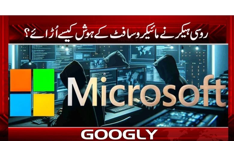 روسی ہیکر نے مائیکرو سافٹ کے ہوش کیسے اُڑائے؟ 1 haker