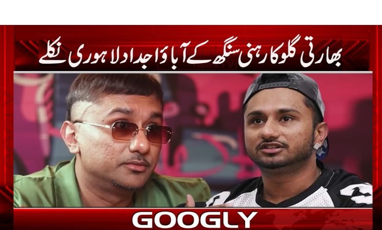 بھارتی گلوکار ہنی سنگھ کےآباؤ اجداد لاہوری نکلے 1 hony