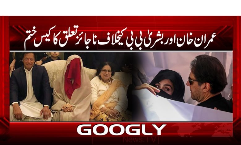 Imran Khan And Bushra Bibi Case Over News