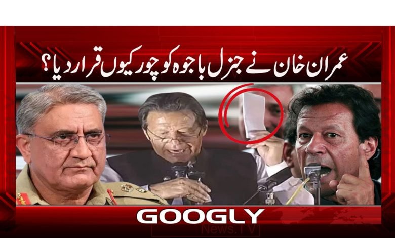 عمران خان نے جنرل باجوہ کو چور قرار دے دیا 1 Imran Khan Breaking News in Urdu