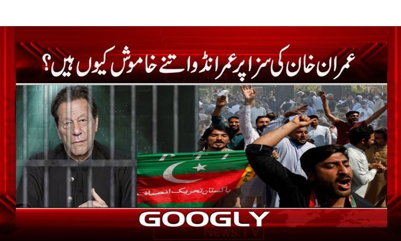 Imran Khan Silend on Punishment News Urdu