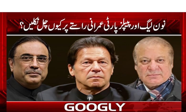 PPP And PMLN Follow the Path Imran News
