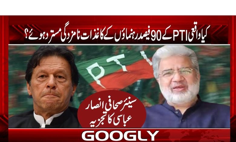 ءPTI کے 90فیصد رہنماؤں کے کاغذات نامزدگی واقعی مسترد ہوئے؟ 1 insar