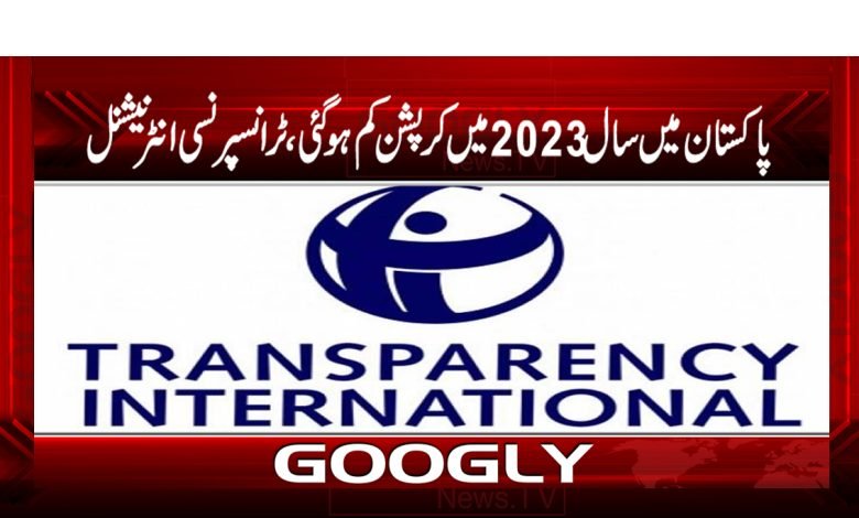 پاکستان میں سال 2023میں کرپشن کم ہو گئی، ٹرانسپرنسی انٹرنیشنل 1 internanal