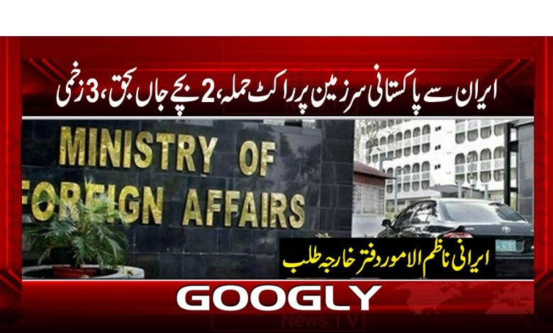 ایران سے پاکستانی سرزمین پر راکٹ حملہ،2بچے جاں بحق،3زخمی 1 Rocket Attack From Iran News