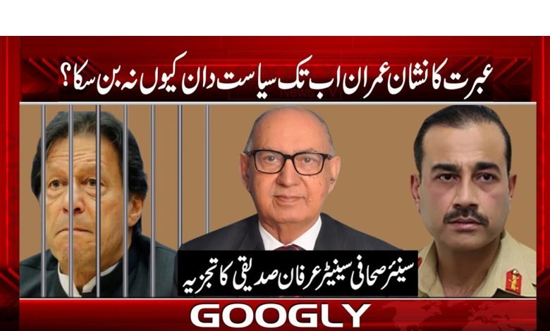 عبرت کا نشان عمران اب تک سیاست دان کیوں نہ بن سکا؟ 1 irfan