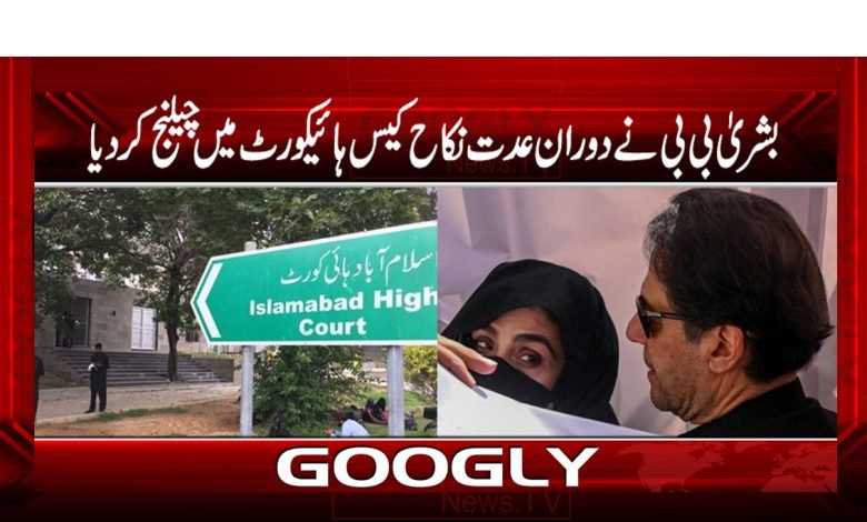 Bushra Bibi Challenge the Marri Case News