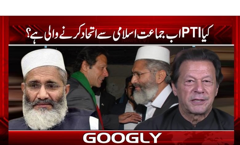 کیا تحریک انصاف جماعت اسلامی سے اتحاد کرنے والی ہے؟ 1 jamat