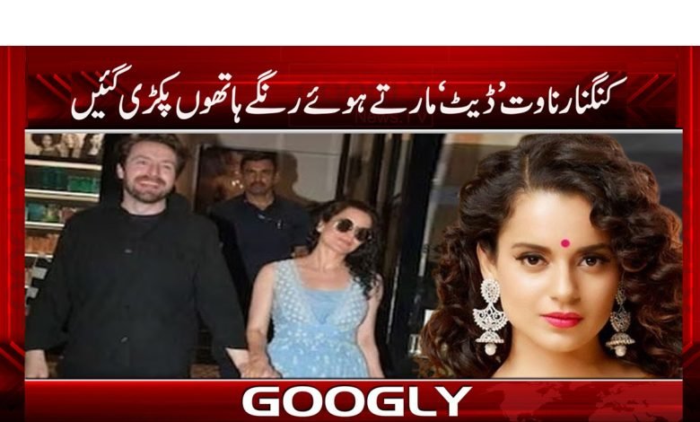 Kangana Ranaut News in Urdu