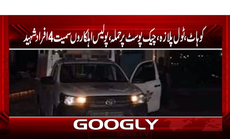 Toll plaza Attack on Check Post News