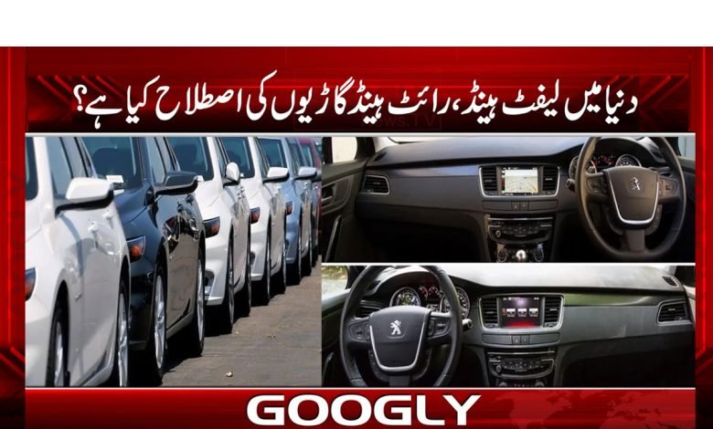 دنیا میں لیفٹ ہینڈ، رائٹ ہینڈ گاڑیوں کی اصطلاح کیا ہے؟ 1 lift