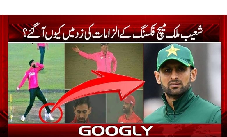 Shoaib Malik Get hit Match Fixing News