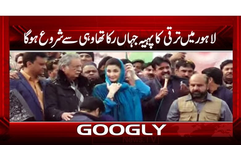 لاہور میں ترقی کا پہیہ جہاں رکا تھا وہی سے شروع ہوگا 1 marim 4