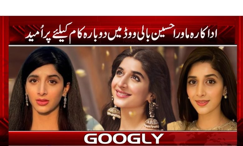 ’’اداکارہ ماورا حسین بالی ووڈ میں دوبارہ کام کیلئے پراُمید‘‘ 1 marwa